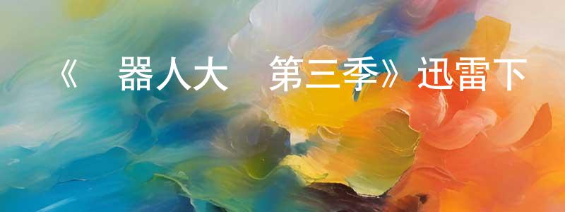 陳凌霜的個人影視圈,《機器人大戰第三季》迅雷下載/在線觀看-選秀綜藝-美劇天堂